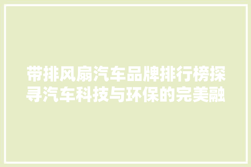 带排风扇汽车品牌排行榜探寻汽车科技与环保的完美融合