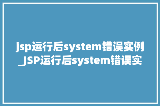 jsp运行后system错误实例_JSP运行后system错误实例与解决方法