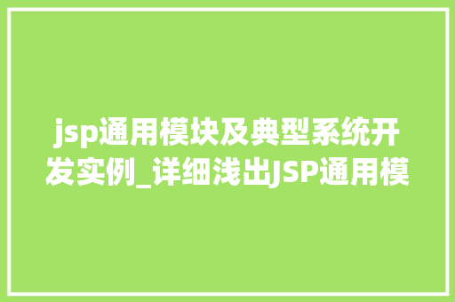 jsp通用模块及典型系统开发实例_详细浅出JSP通用模块及典型系统开发实例