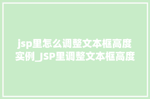 jsp里怎么调整文本框高度实例_JSP里调整文本框高度实例轻松实现个化表单设计