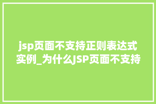 jsp页面不支持正则表达式实例_为什么JSP页面不支持正则表达式实例