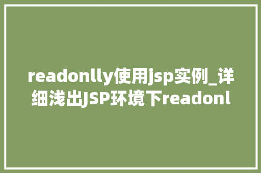 readonlly使用jsp实例_详细浅出JSP环境下readonly属的使用实例