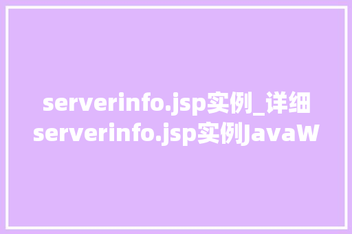 serverinfo.jsp实例_详细serverinfo.jsp实例JavaWeb开发中的适用方法分享  第1张