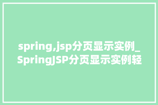 spring,jsp分页显示实例_SpringJSP分页显示实例轻松实现数据分页展示  第1张