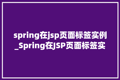 spring在jsp页面标签实例_Spring在JSP页面标签实例详细浅出企业级开发