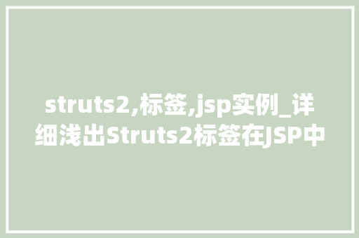 struts2,标签,jsp实例_详细浅出Struts2标签在JSP中的应用实例详解