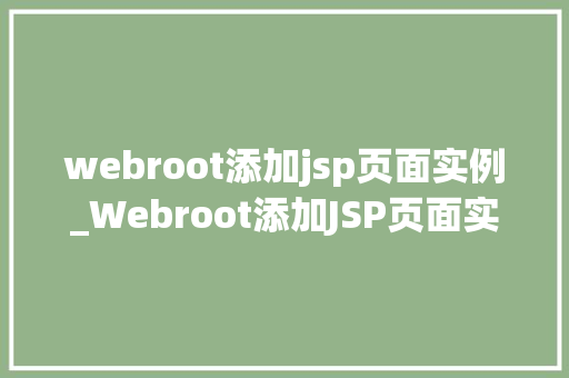 webroot添加jsp页面实例_Webroot添加JSP页面实例轻松入门，打造个化网站