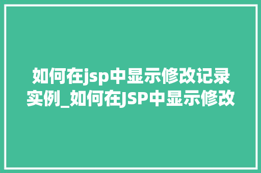 如何在jsp中显示修改记录实例_如何在JSP中显示修改记录实例从入门到精通