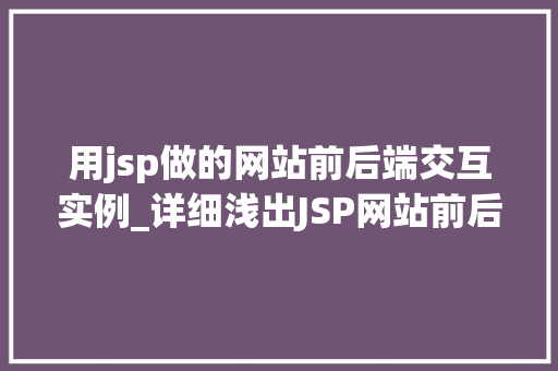 用jsp做的网站前后端交互实例_详细浅出JSP网站前后端交互实例详解