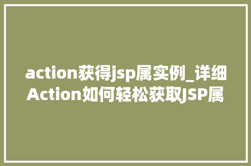 action获得jsp属实例_详细Action如何轻松获取JSP属实例