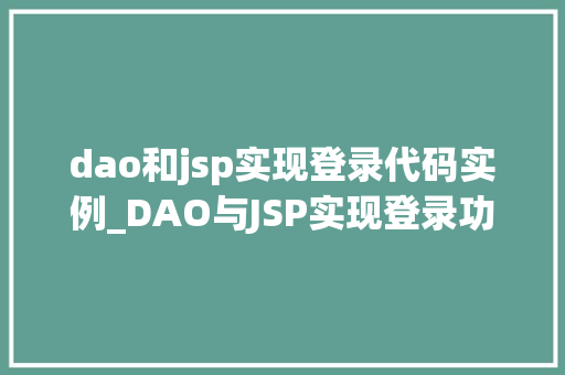 dao和jsp实现登录代码实例_DAO与JSP实现登录功能一步步教你构建自己的安全门户