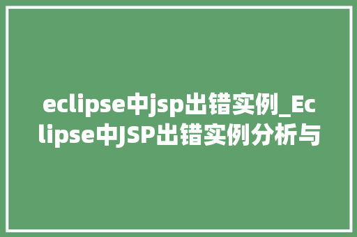 eclipse中jsp出错实例_Eclipse中JSP出错实例分析与解决