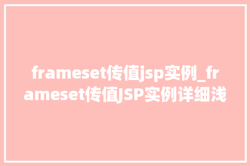 frameset传值jsp实例_frameset传值JSP实例详细浅出跨框架数据传递