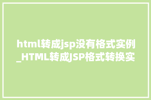 html转成jsp没有格式实例_HTML转成JSP格式转换实例