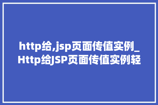 http给,jsp页面传值实例_Http给JSP页面传值实例轻松实现前后端数据交互