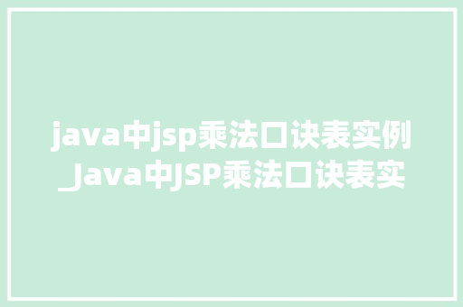 java中jsp乘法口诀表实例_Java中JSP乘法口诀表实例从零开始打造你的Web应用程序