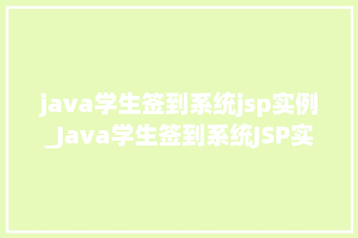 java学生签到系统jsp实例_Java学生签到系统JSP实例打造高效课堂管理利器