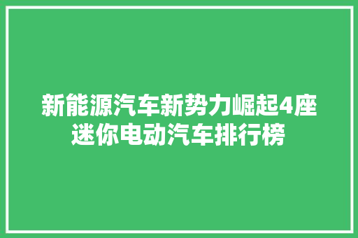 新能源汽车新势力崛起4座迷你电动汽车排行榜