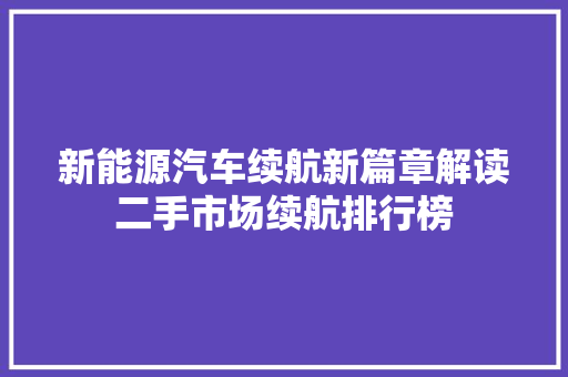 新能源汽车续航新篇章解读二手市场续航排行榜