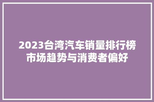 2023台湾汽车销量排行榜市场趋势与消费者偏好  第1张