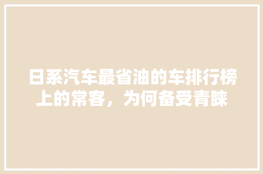 日系汽车最省油的车排行榜上的常客，为何备受青睐  第1张