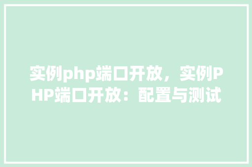 实例php端口开放，实例PHP端口开放：配置与测试指南
