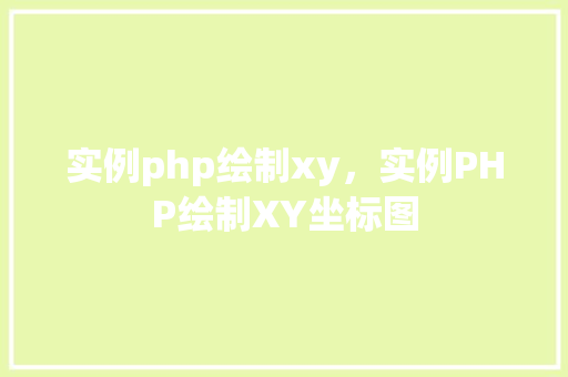 实例php绘制xy，实例PHP绘制XY坐标图