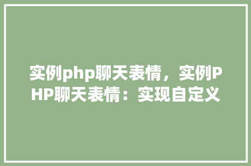 实例php聊天表情，实例PHP聊天表情：实现自定义表情包功能  第1张