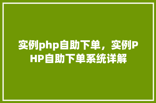实例php自助下单,实例PHP自助下单系统详解