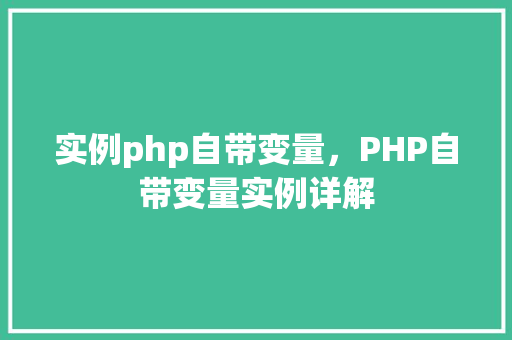 实例php自带变量，PHP自带变量实例详解