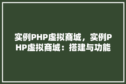 实例PHP虚拟商城,实例PHP虚拟商城:搭建与功能展示