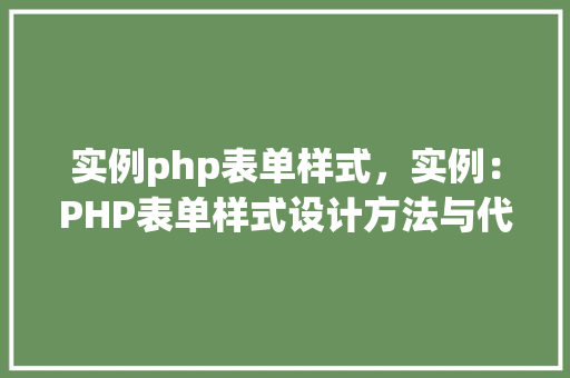 实例php表单样式,实例:PHP表单样式设计方法与代码实现