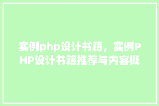 实例php设计书籍,实例PHP设计书籍推荐与内容概览
