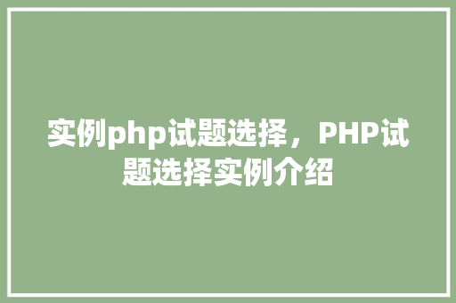 实例php试题选择，PHP试题选择实例介绍  第1张