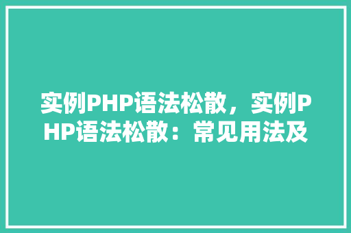 实例PHP语法松散，实例PHP语法松散：常见用法及解释
