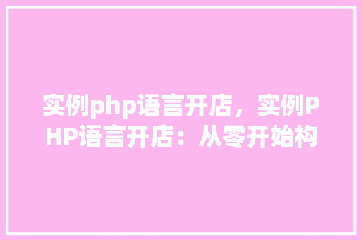 实例php语言开店，实例PHP语言开店：从零开始构建在线商店