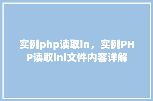 实例php读取in，实例PHP读取ini文件内容详解