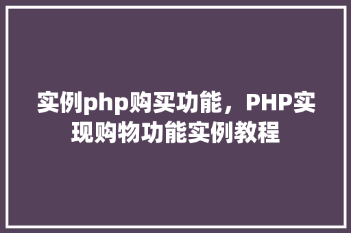 实例php购买功能,PHP实现购物功能实例教程