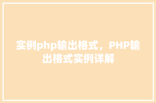 实例php输出格式,PHP输出格式实例详解