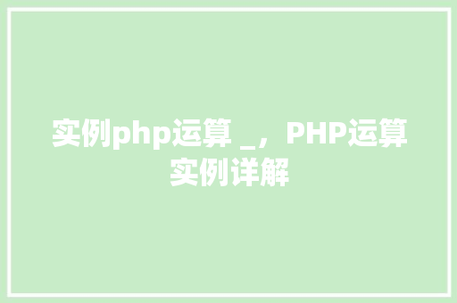 实例php运算 _，PHP运算实例详解