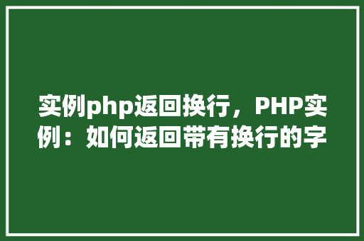 实例php返回换行，PHP实例：如何返回带有换行的字符串