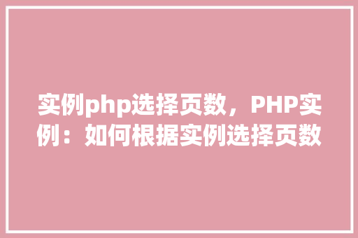 实例php选择页数，PHP实例：如何根据实例选择页数