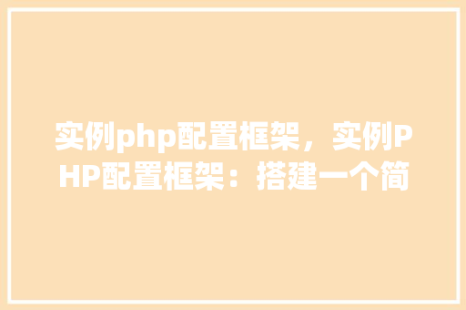实例php配置框架,实例PHP配置框架:搭建一个简单的Laravel环境 第1张 实例php配置框架,实例PHP配置框架:搭建一个简单的Laravel环境 第1张