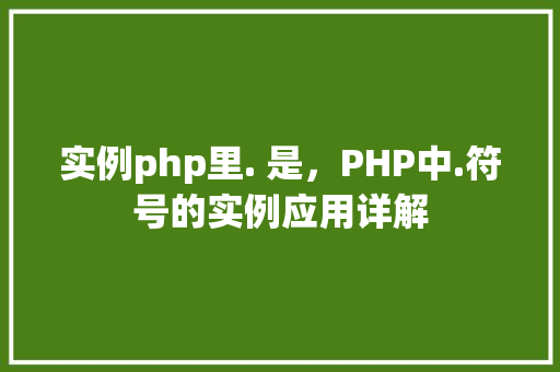 实例php里. 是，PHP中.符号的实例应用详解