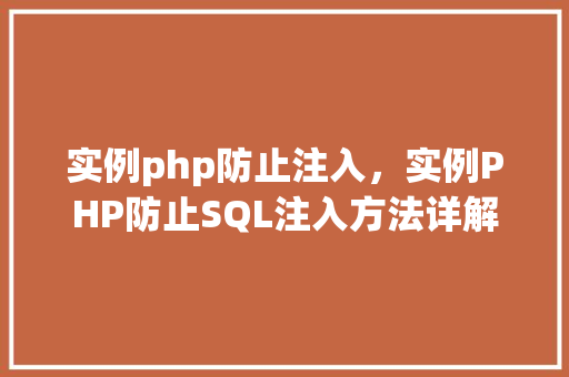 实例php防止注入，实例PHP防止SQL注入方法详解
