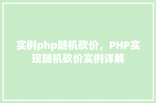 实例php随机砍价,PHP实现随机砍价实例详解 第1张 实例php随机砍价,PHP实现随机砍价实例详解 第1张