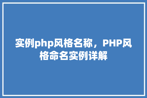 实例php风格名称,PHP风格命名实例详解 第1张 实例php风格名称,PHP风格命名实例详解 第1张