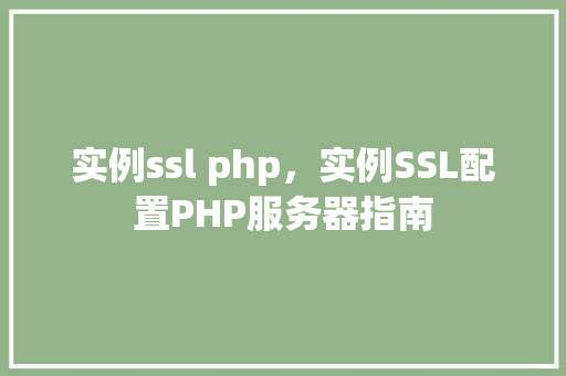 实例ssl php，实例SSL配置PHP服务器指南
