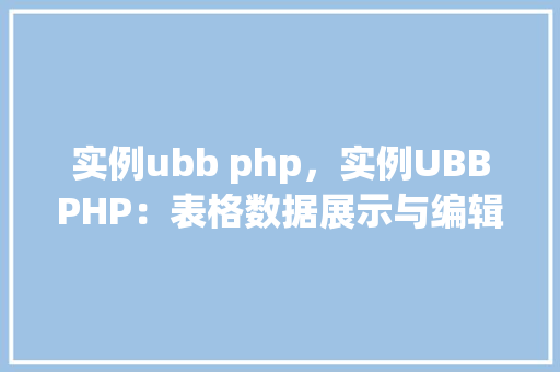 实例ubb php,实例UBBPHP:表格数据展示与编辑方法