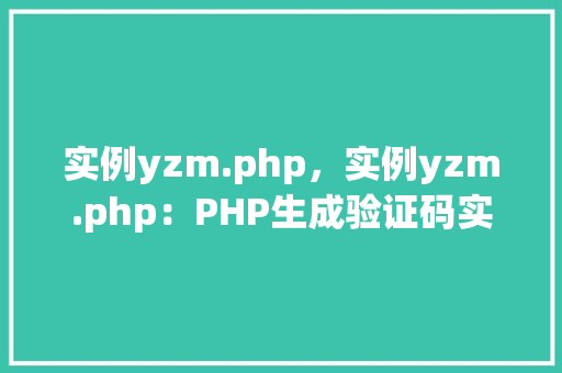 实例yzm.php，实例yzm.php：PHP生成验证码实例详解